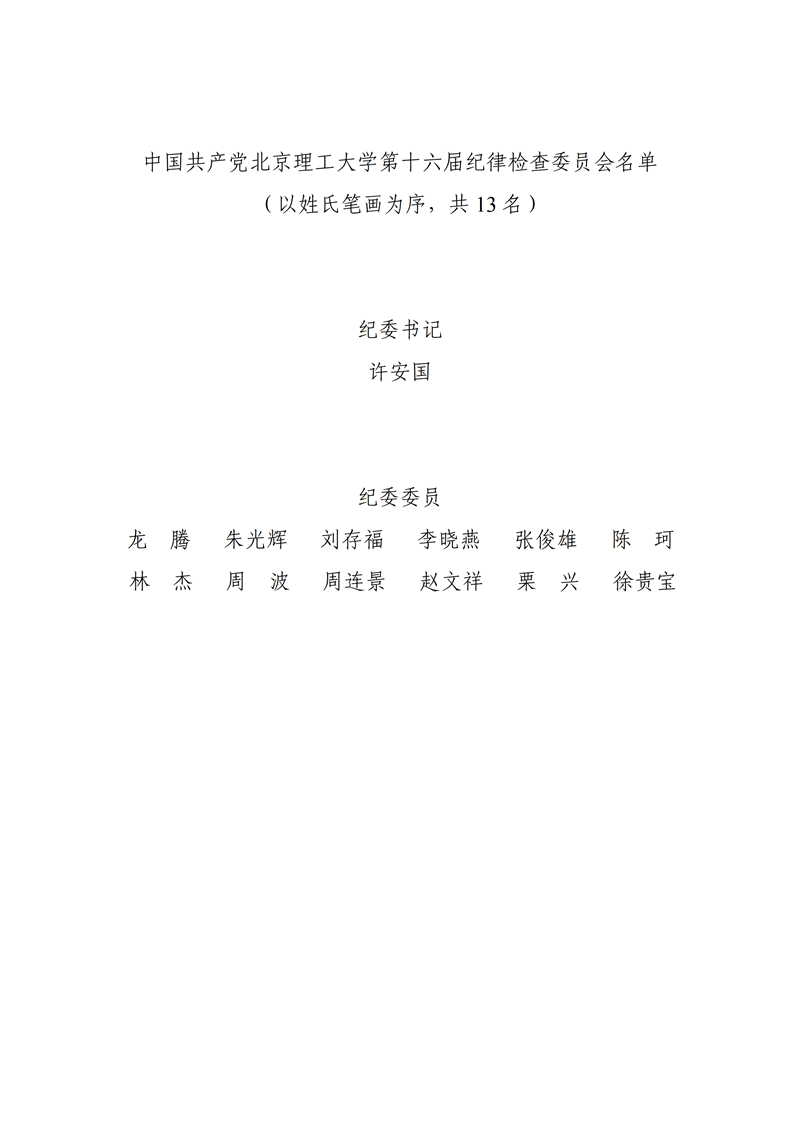 中国共产党哈哈体育第十六届纪律检查委员会名单_01_副本.png